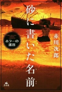  песок . писал имя Akagawa Jiro ужасы. ..| Akagawa Jiro ( автор )