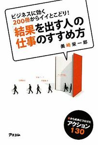 「結果を出す人」の仕事のすすめ方 ２００冊からイイとこどり！／美崎栄一郎【著】