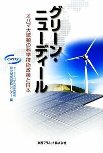 グリーン・ニューディール オバマ大統領の科学技術政策と日本／科学技術振興機構研究開発戦略センター【編】