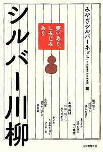 シルバー川柳 笑いあり、しみじみあり／みやぎシルバーネット，河出書房新社編集部【編】