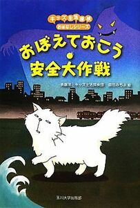 おぼえておこう安全大作戦 キッズ生活探検おはなしシリーズ／斉藤洋，キッズ生活探検団【作】，森田みちよ【絵】