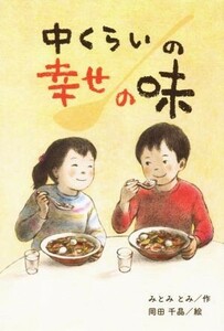 中くらいの幸せの味／みとみとみ(著者),岡田千晶