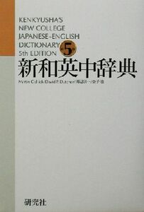 新和英中辞典　並装 Ｋｅｎｋｙｕｓｈａ’ｓ　ｎｅｗ　ｃｏｌｌｅｇｅ　Ｊａｐａｎｅｓｅ－Ｅｎｇｌｉｓｈ　ｄｉｃｔｉｏｎａｒｙ／Ｍａｒ