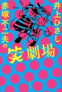 井上ひさし　赤塚不二夫の笑劇場／井上ひさし(著者),赤塚不二夫(著者)