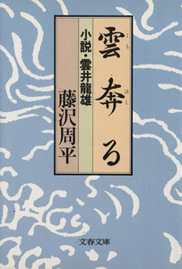 雲奔る 小説・雲井龍雄 文春文庫／藤沢周平(著者)