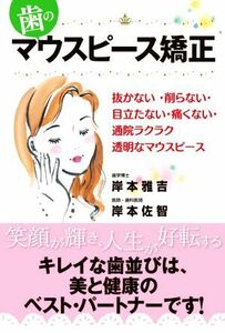 歯のマウスピース矯正 抜かない・削らない・目立たない・痛くない・通院ラクラク透明なマウスピース／岸本雅吉(著者),岸本佐智(著者)