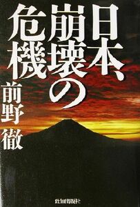 日本、崩壊の危機／前野徹(著者)