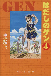 はだしのゲン（中公文庫版）(４) 中公文庫Ｃ版／中沢啓治(著者)