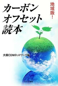 地域版！カーボンオフセット読本 大阪ＣＤＭネットワーク／編