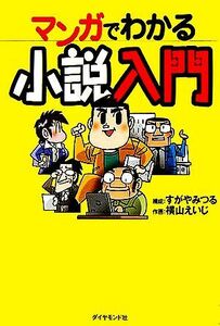 マンガでわかる小説入門／すがやみつる,横山えいじ