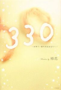 ３３０ 世界で一番大切なあなたへ／裕花【著】