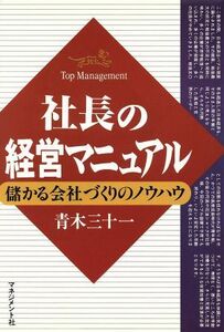 社長の経営マニュアル 儲かる会社づくりのノウハウ／青木三十一(著者)