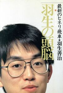 羽生の頭脳(８) 最新のヒネリ飛車／羽生善治(著者)