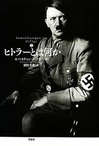 新訳　ヒトラーとは何か／セバスチャンハフナー【著】，瀬野文教【訳】