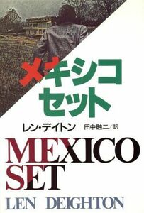 メキシコ・セット／レン・デイトン(著者),田中融二(訳者)