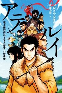 アテルイ 坂上田村麻呂と交えたエミシの勇士／おおぎやなぎちか(著者),江頭大樹(絵)