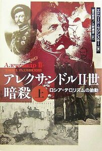 アレクサンドル２世暗殺(上) ロシア・テロリズムの胎動／エドワードラジンスキー【著】，望月哲男，久野康彦【訳】