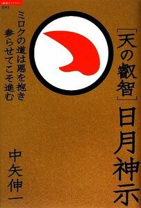 “天の叡智”日月神示 ミロクの道は悪を抱き参らせてこそ進む 超知ライブラリー／中矢伸一【著】