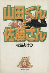 山田くんと佐藤さん（文庫版） 集英社Ｃ文庫／松苗あけみ(著者)