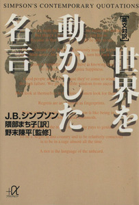 英文対訳　世界を動かした名言 英文対訳 講談社＋α文庫／Ｊ・Ｂ．シンプソン(著者),隈部まち子(訳者)