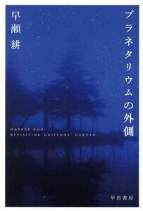 プラネタリウムの外側 ハヤカワ文庫ＪＡ／早瀬耕(著者)