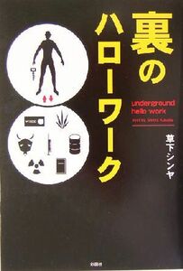裏のハローワーク 草下シンヤ／著