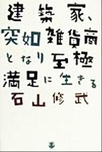 建築家、突如雑貨商となり至極満足に生きる／石山修武(著者)