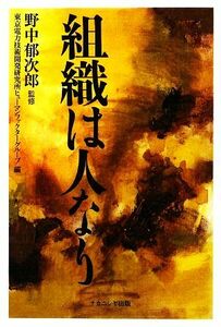 組織は人なり／野中郁次郎【監修】，東京電力技術開発研究所ヒューマンファクターグループ【編】