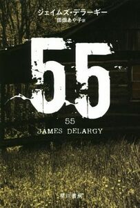 ５５ ハヤカワ・ミステリ文庫／ジェイムズ・デラーギー(著者),田畑あや子(訳者)