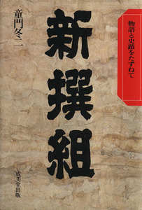 新撰組 物語と史蹟をたずねて／童門冬二(著者)