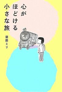 心がほどける小さな旅　コミックエッセイ／益田ミリ【著】