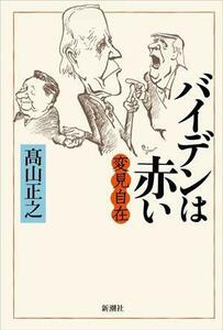 変見自在　バイデンは赤い／高山正之(著者)