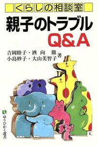 くらしの相談室　親子のトラブルＱ＆Ａ 有斐閣選書１７６市民相談室シリーズ／吉岡睦子(著者),酒向徹(著者),小島妙子(著者),大山美智子(著