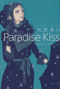 Ｐａｒａｄｉｓｅ　Ｋｉｓｓ（文庫版）(ｖｏｌ．３) 集英社Ｃ文庫／矢沢あい(著者)