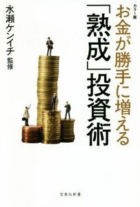 お金が勝手に増える「熟成」投資術 カラー版 宝島社新書／水瀬ケンイチ