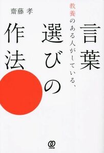 教養のある人がしている、言葉選びの作法／齋藤孝(著者)