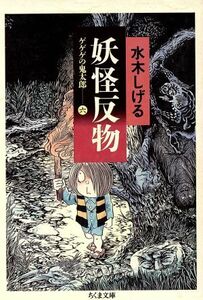 ゲゲゲの鬼太郎（ちくま文庫版）(６) 妖怪反物 ちくま文庫／水木しげる(著者)