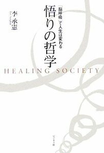 悟りの哲学 「脳呼吸」で人生は変わる／李承憲【著】，真島知秀【訳】