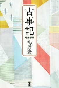 古事記　増補新版／梅原猛(著者)