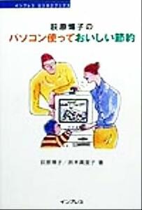 荻原博子のパソコン使っておいしい節約 インプレスビジネスブックス／荻原博子(著者),鈴木真里子(著者)