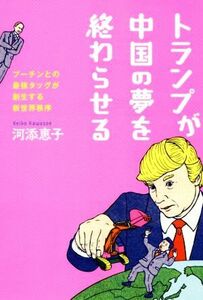 トランプが中国の夢を終わらせる プーチンとの最強タッグが創生する新世界秩序／河添恵子(著者)