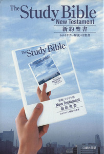 新約聖書　スタディ版（大型） わかりやすい解説つき聖書／日本聖書協会(著者)