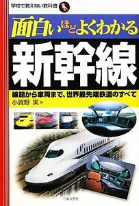 面白いほどよくわかる新幹線 線路から車両まで、世界最先端鉄道のすべて 学校で教えない教科書／小賀野実【著】