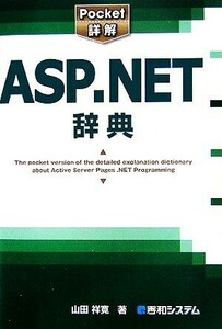 Ｐｏｃｋｅｔ詳解　ＡＳＰ．ＮＥＴ辞典／山田祥寛【著】