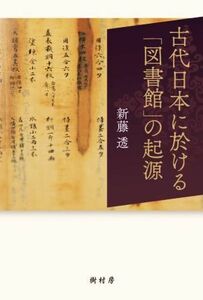 古代日本に於ける「図書館」の起源／新藤透(著者)