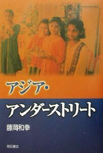 アジア・アンダーストリート／藤岡和幸(著者)