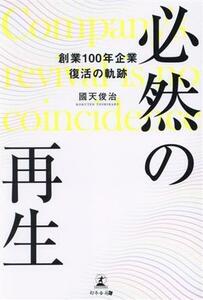 必然の再生　創業１００年企業復活の軌跡 國天俊治／著