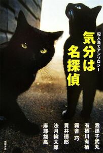 気分は名探偵 犯人当てアンソロジー／我孫子武丸，有栖川有栖，霧舎巧，貫井徳郎，法月綸太郎【ほか著】