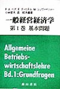 一般経営経済学(第１巻) 基本問題／フランツ・ザーバーベア(著者),エルヴィンディヒテル(著者),マルセルシュヴァイツァー(著者),小林哲夫(