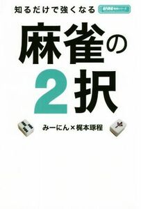 知るだけで強くなる麻雀の２択 近代麻雀戦術シリーズ／みーにん(著者),梶本琢程(著者)